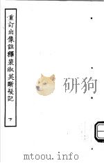 古本戏曲丛刊五集  重订出像注释裴淑英断发记  下     PDF电子版封面     