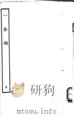 古本戏曲丛刊五集  一合相  下（ PDF版）