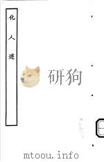 古本戏曲丛刊五集 化人游 PDF电子版封面
