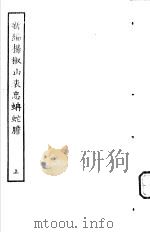 古本戏曲丛刊五集 新编杨椒山表忠蚺蛇胆 上 PDF电子版封面