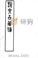 说文古籀补  4（ PDF版）