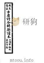 古唐诗合解新读本（ PDF版）