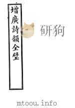 增广诗韵全璧  第4卷（ PDF版）