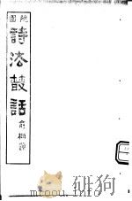 诗法丛话 第4册 PDF电子版封面