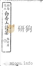 白香山诗集 第4册 PDF电子版封面