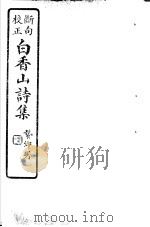白香山诗集  第9册     PDF电子版封面     