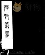 强村丛书 第2册 PDF电子版封面