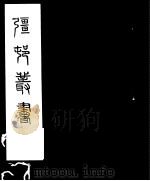 强村丛书 第4册 PDF电子版封面