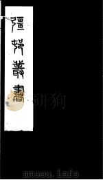 强村丛书 第13册 PDF电子版封面