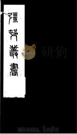 强村丛书 第20册 PDF电子版封面