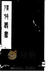 强村丛书  第21册（ PDF版）