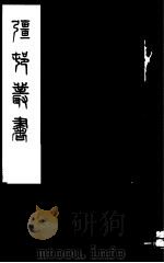 强村丛书  第25册     PDF电子版封面     
