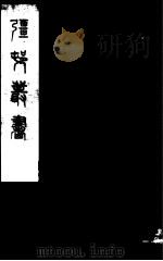 强村丛书 第27册 PDF电子版封面