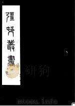 强村丛书  第31册     PDF电子版封面     