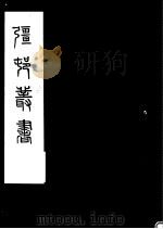 强村丛书 第38册 PDF电子版封面