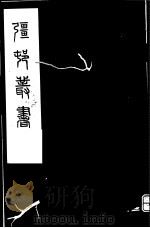 强村丛书  第50册     PDF电子版封面     