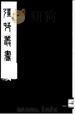 强村丛书  第51册（ PDF版）