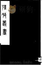强村丛书 第55册 PDF电子版封面