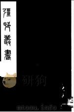 强村丛书  第57册     PDF电子版封面     
