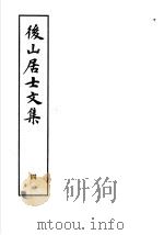后山居士文集  第4集（1982 PDF版）
