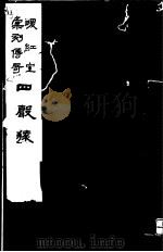 暖红室汇刻传奇 四声猿 上 1982 PDF电子版封面 10100·(古)027 (明)徐渭撰