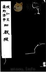 暖红室汇刻传奇 四声猿 下 1982 PDF电子版封面 10100·(古)027 (明)徐渭撰
