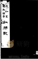 暖红室汇刻传奇 红拂记 下 1982 PDF电子版封面 10100·(古)028 (明)张凤翼撰