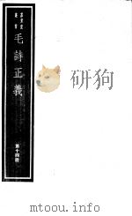 毛诗正义  第14册（ PDF版）