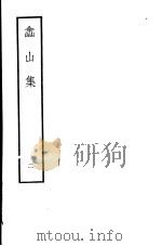 嵞山集  第2册   1979  PDF电子版封面  10186·105  （清）方文撰 