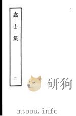 嵞山集 第5册 1979 PDF电子版封面 10186·105 (清)方文撰