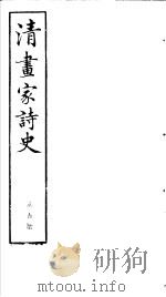 清画家诗史  第5册（ PDF版）