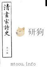 清画家诗史  第8册（ PDF版）