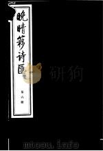 晚晴簃诗汇  第6册（ PDF版）