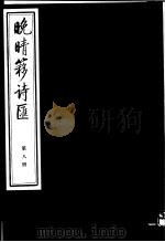 晚晴簃诗汇 第8册 PDF电子版封面
