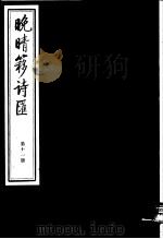 晚晴簃诗汇 第11册 PDF电子版封面