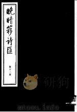 晚晴簃诗汇 第12册 PDF电子版封面