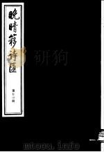晚晴簃诗汇 第13册 PDF电子版封面