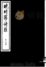 晚晴簃诗汇 第14册 PDF电子版封面