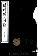 晚晴簃诗汇 第16册 PDF电子版封面