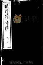 晚晴簃诗汇 第17册 PDF电子版封面