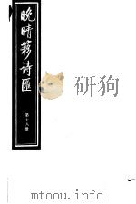 晚晴簃诗汇  第18册（ PDF版）