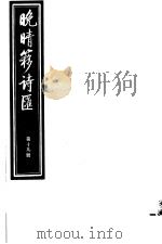 晚晴簃诗汇 第19册 PDF电子版封面