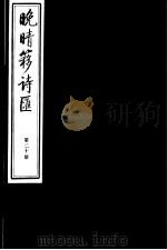 晚晴簃诗汇 第20册 PDF电子版封面