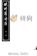 晚晴簃诗汇  第22册（ PDF版）