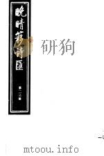 晚晴簃诗汇 第23册 PDF电子版封面