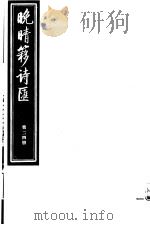 晚晴簃诗汇 第24册 PDF电子版封面