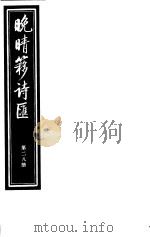 晚晴簃诗汇 第28册 PDF电子版封面
