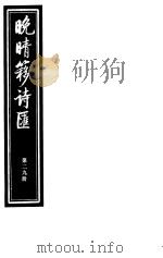 晚晴簃诗汇 第29册 PDF电子版封面