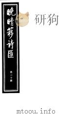 晚晴簃诗汇  第30册（ PDF版）