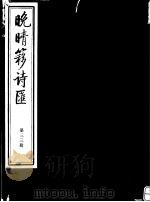 晚晴簃诗汇 第33册 PDF电子版封面